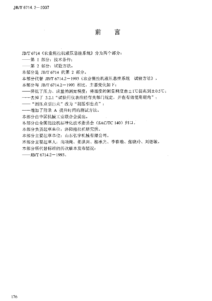 JB/T 6714.2-2007 标准预览