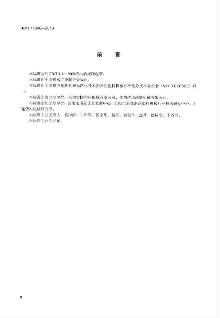 JB/T 11346-2013 标准预览