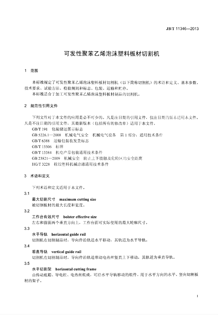 JB/T 11346-2013 标准预览