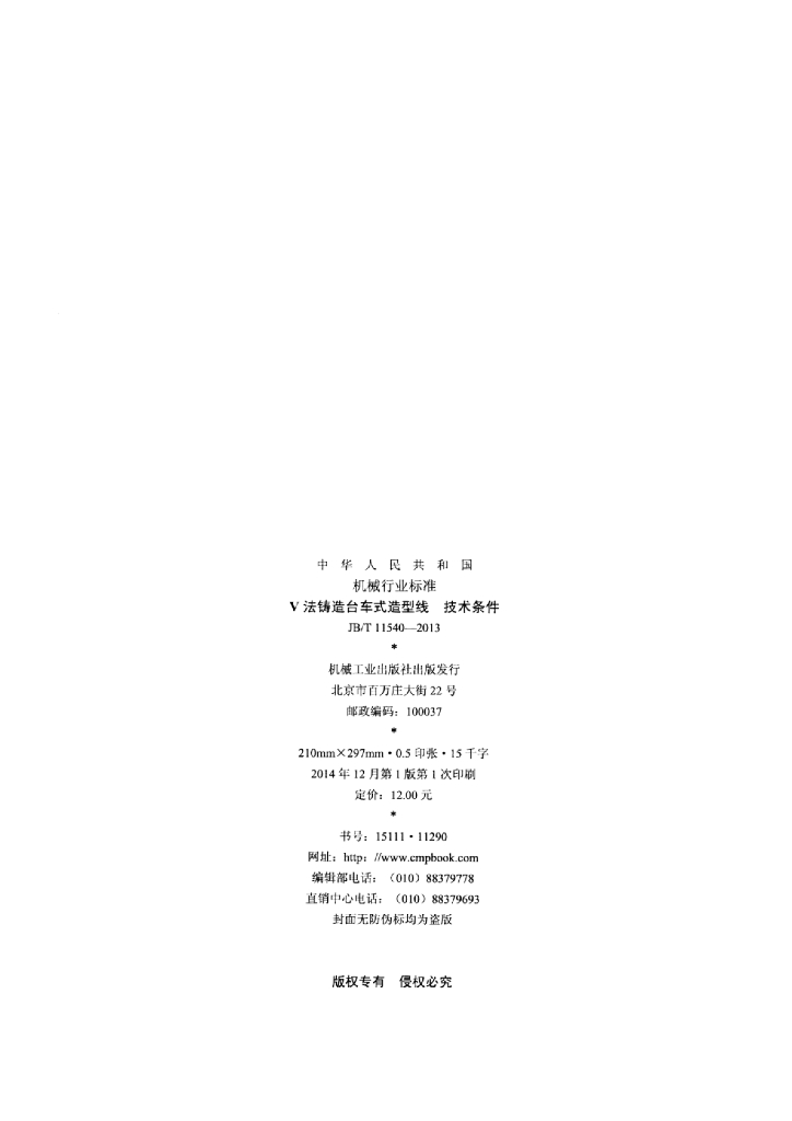 JB/T 11540-2013 标准预览