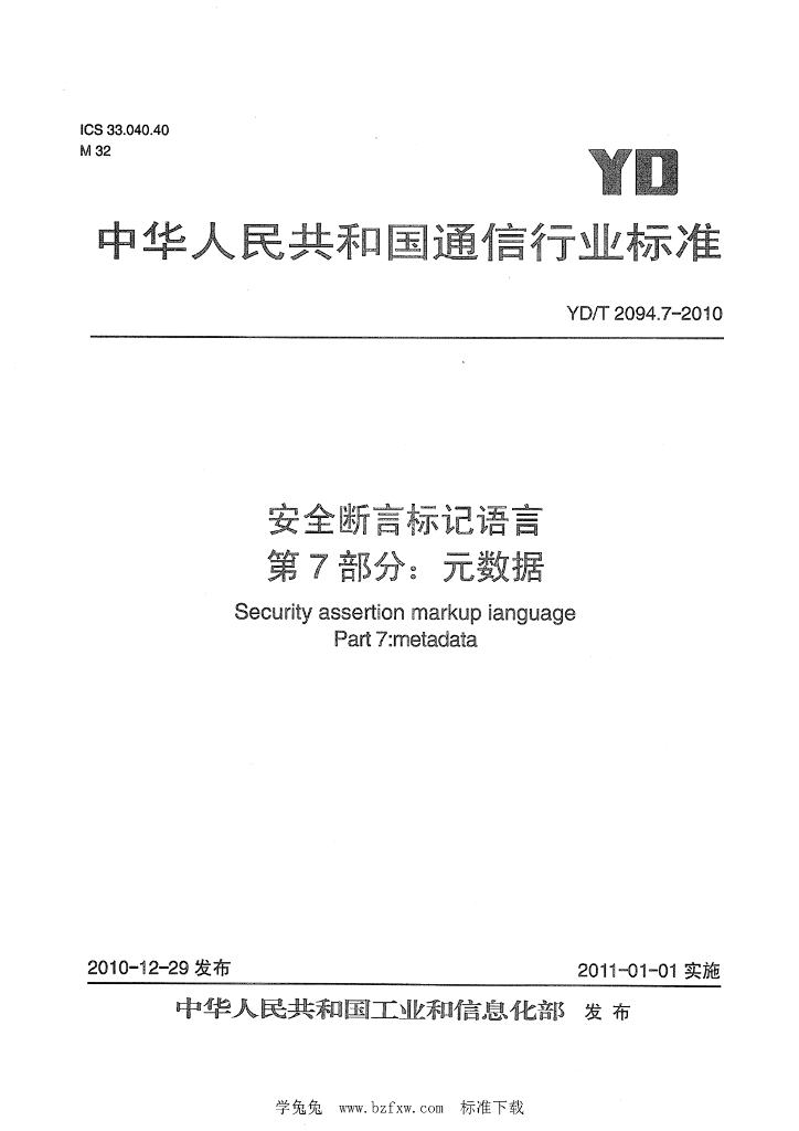 YD/T 2094.7-2010 标准预览