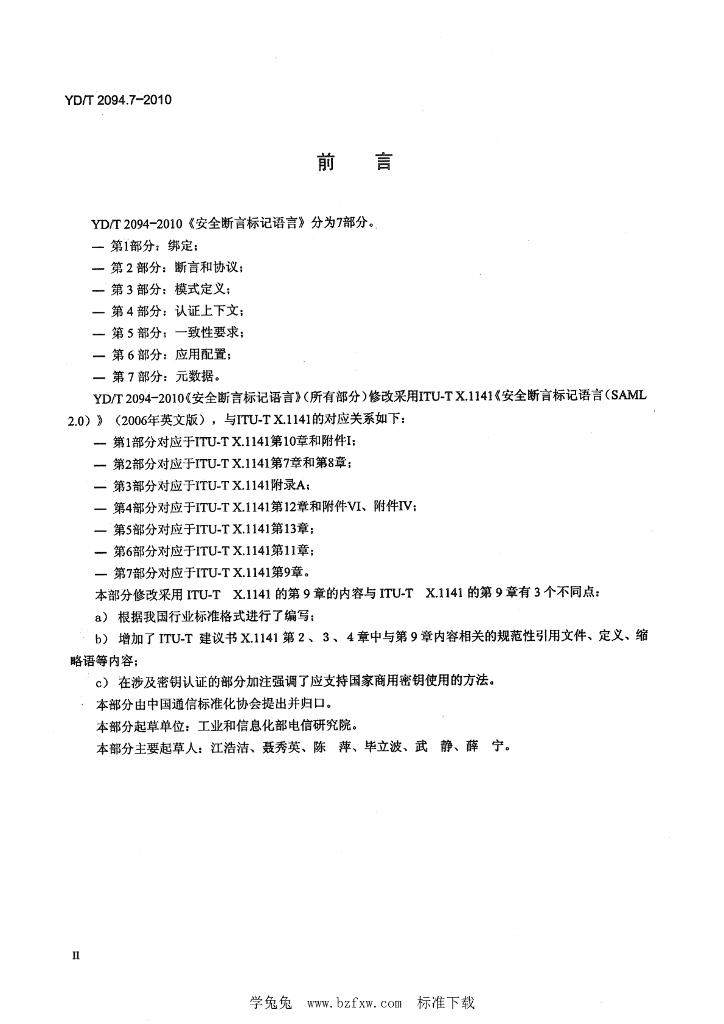 YD/T 2094.7-2010 标准预览
