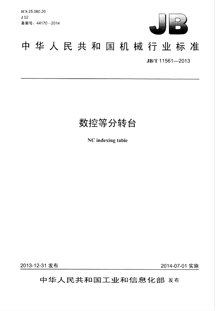 JB/T 11561-2013 标准预览