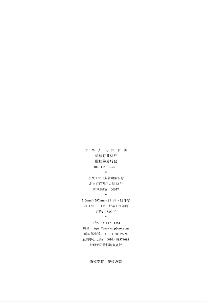 JB/T 11561-2013 标准预览