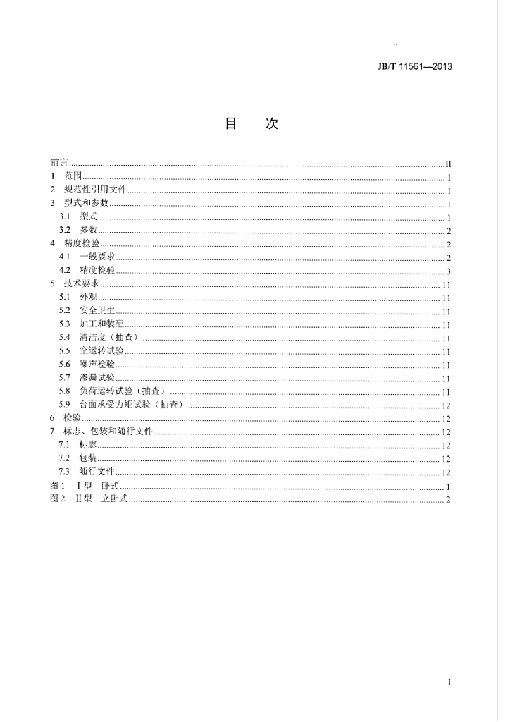 JB/T 11561-2013 标准预览