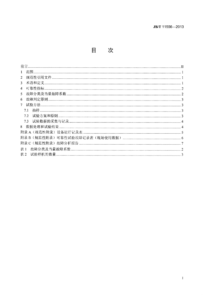 JB/T 11556-2013 标准预览