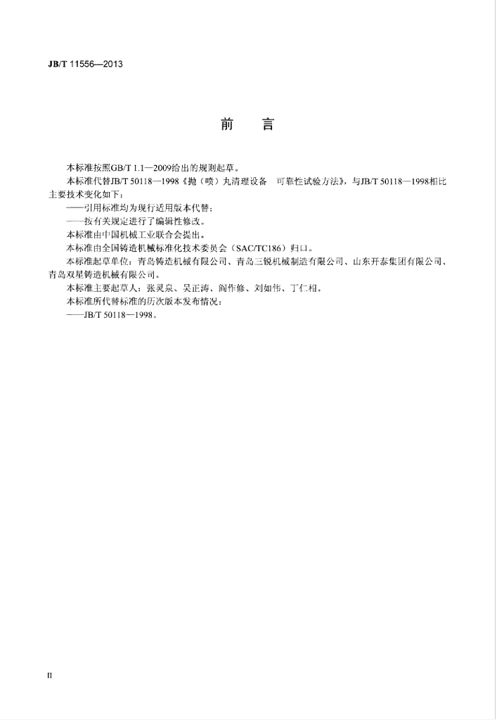 JB/T 11556-2013 标准预览