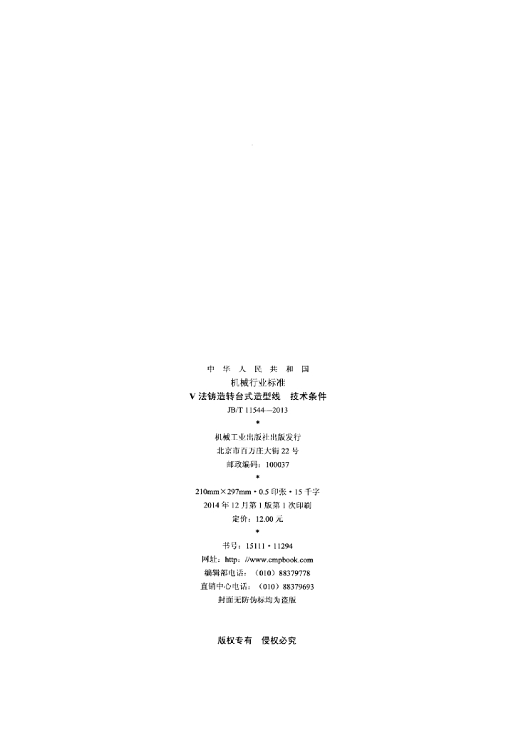 JB/T 11544-2013 标准预览