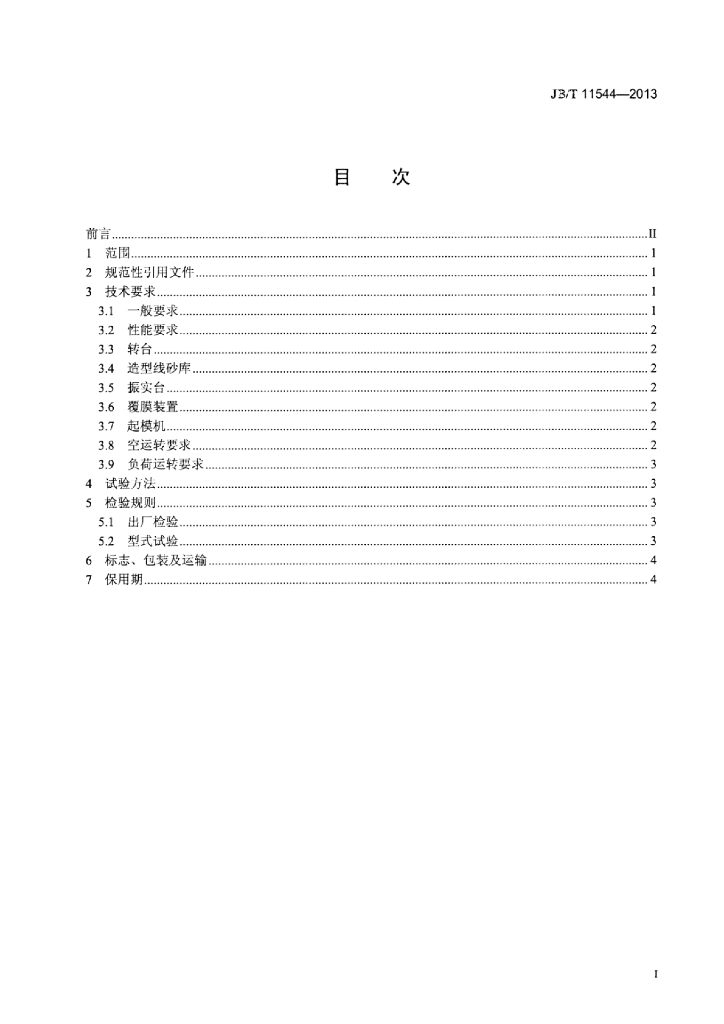 JB/T 11544-2013 标准预览