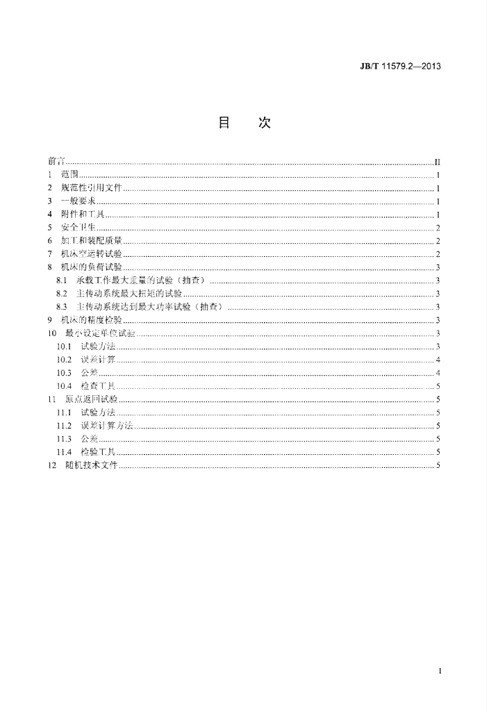 JB/T 11579.2-2013 标准预览