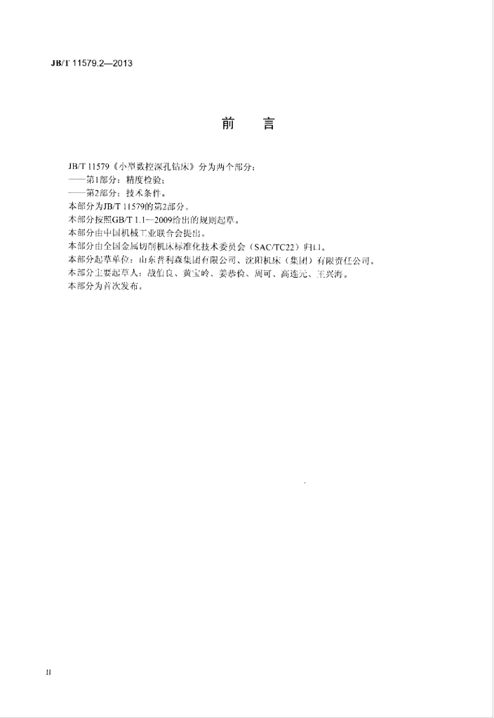 JB/T 11579.2-2013 标准预览