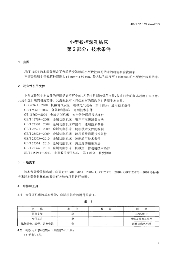 JB/T 11579.2-2013 标准预览