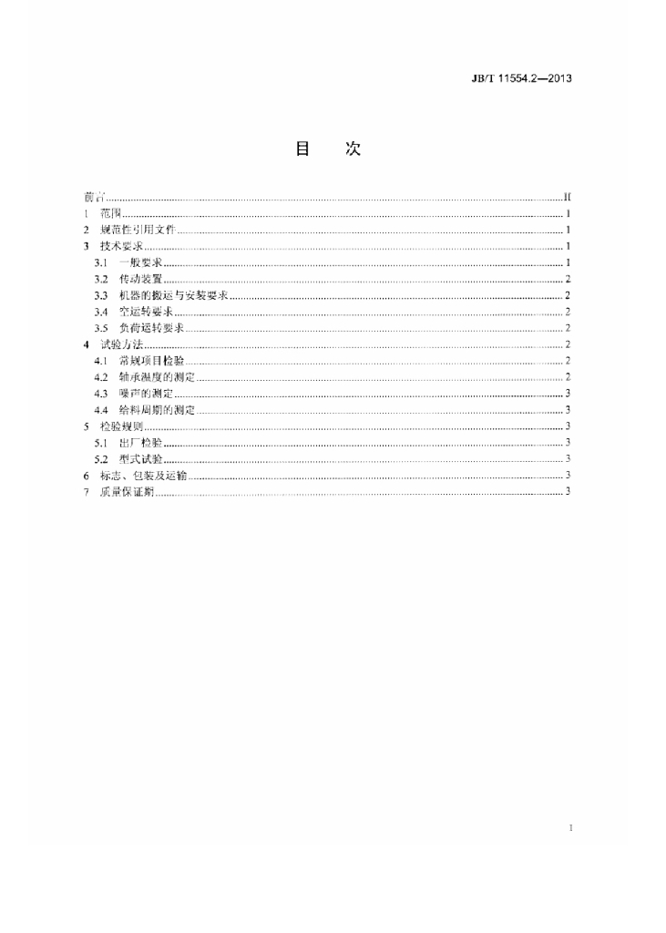 JB/T 11554.2-2013 标准预览