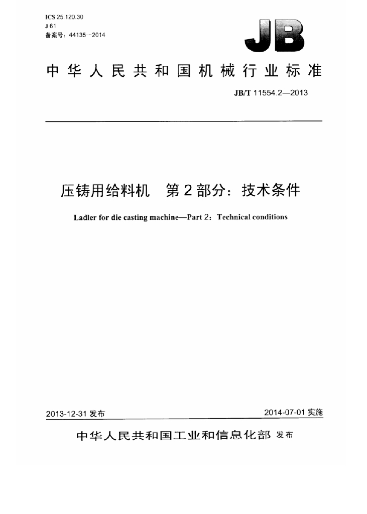 JB/T 11554.2-2013 标准预览