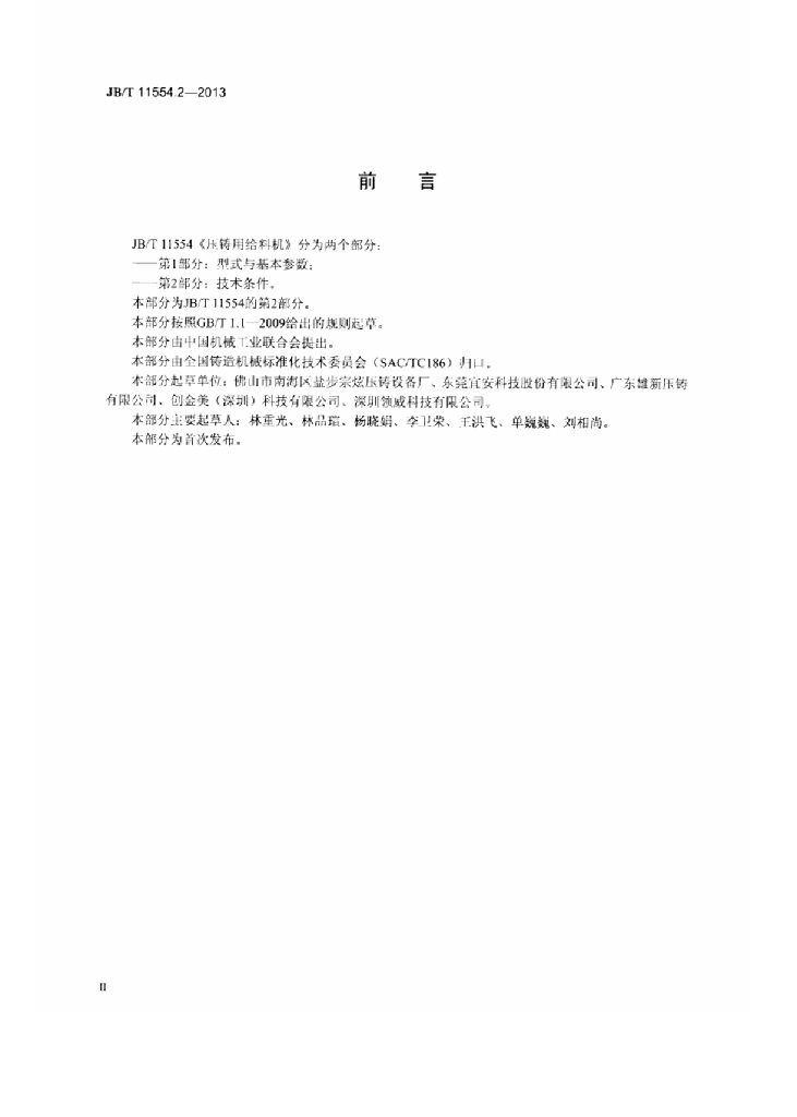 JB/T 11554.2-2013 标准预览