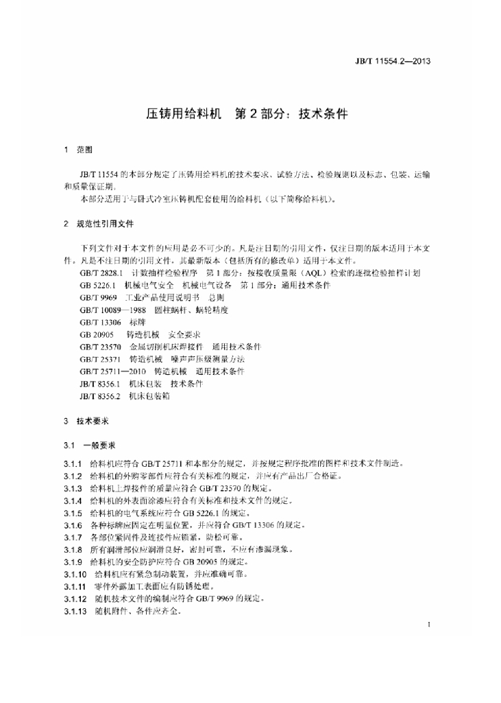JB/T 11554.2-2013 标准预览