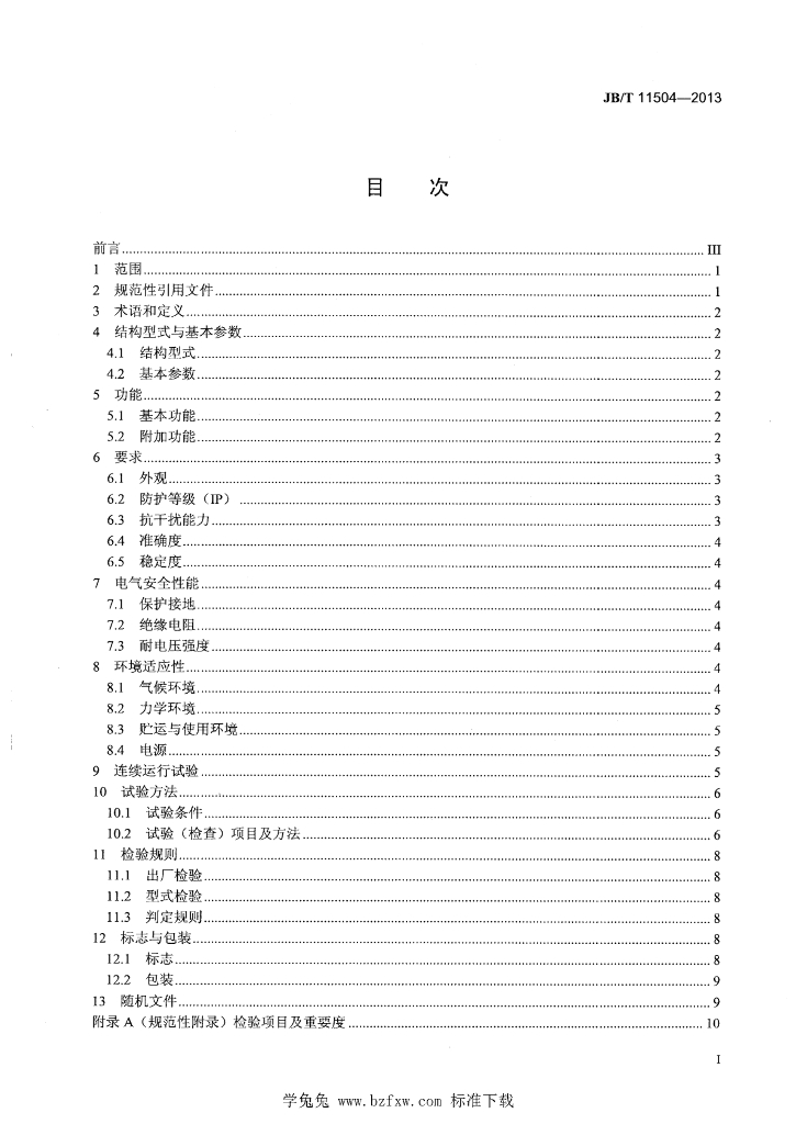 JB/T 11504-2013 标准预览