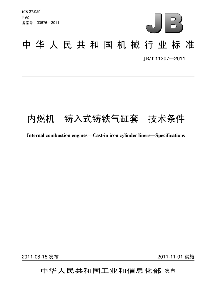 JB/T 11207-2011 标准预览