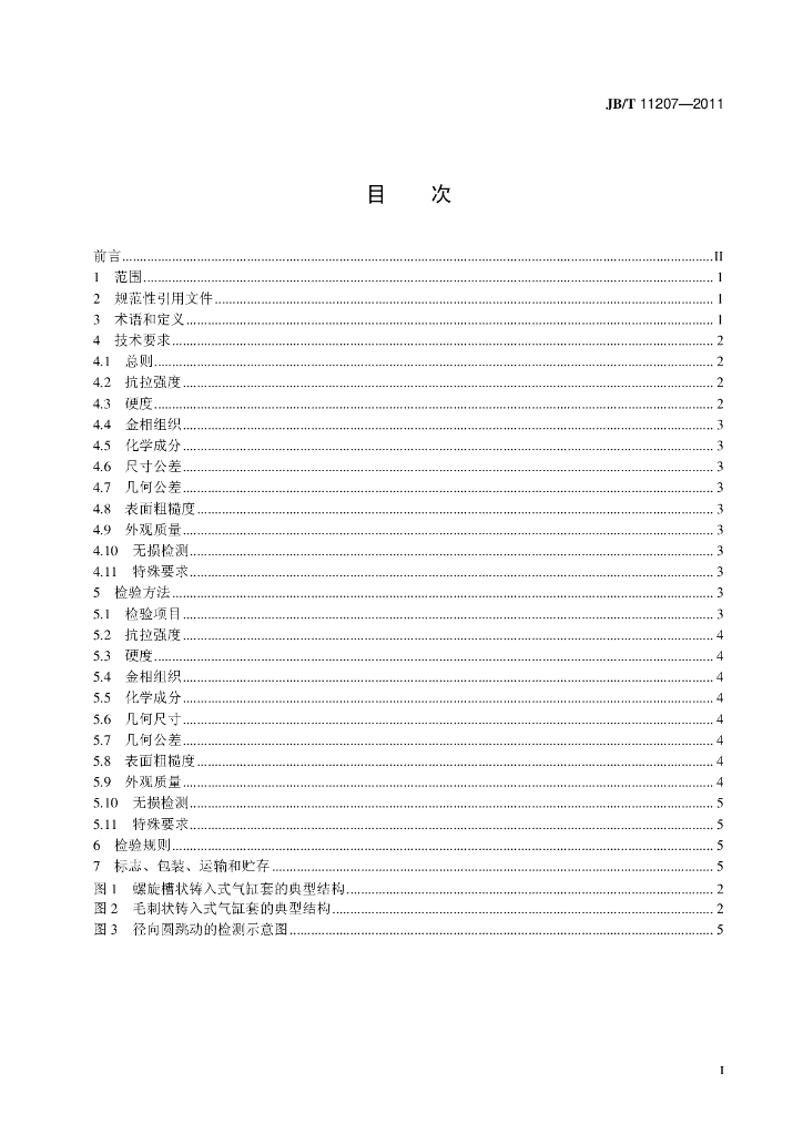 JB/T 11207-2011 标准预览