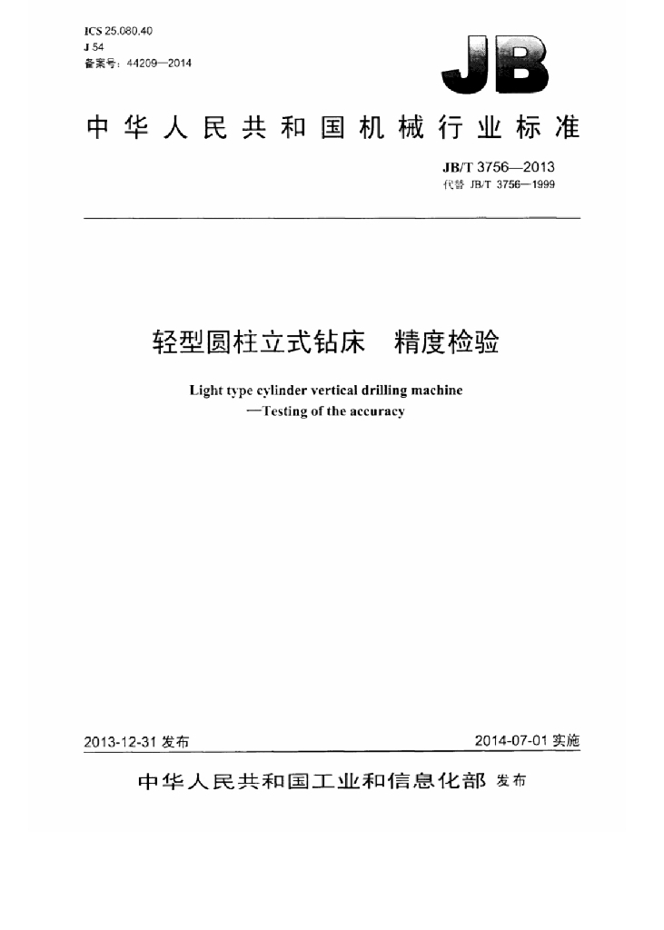 JB/T 3756-2013 标准预览
