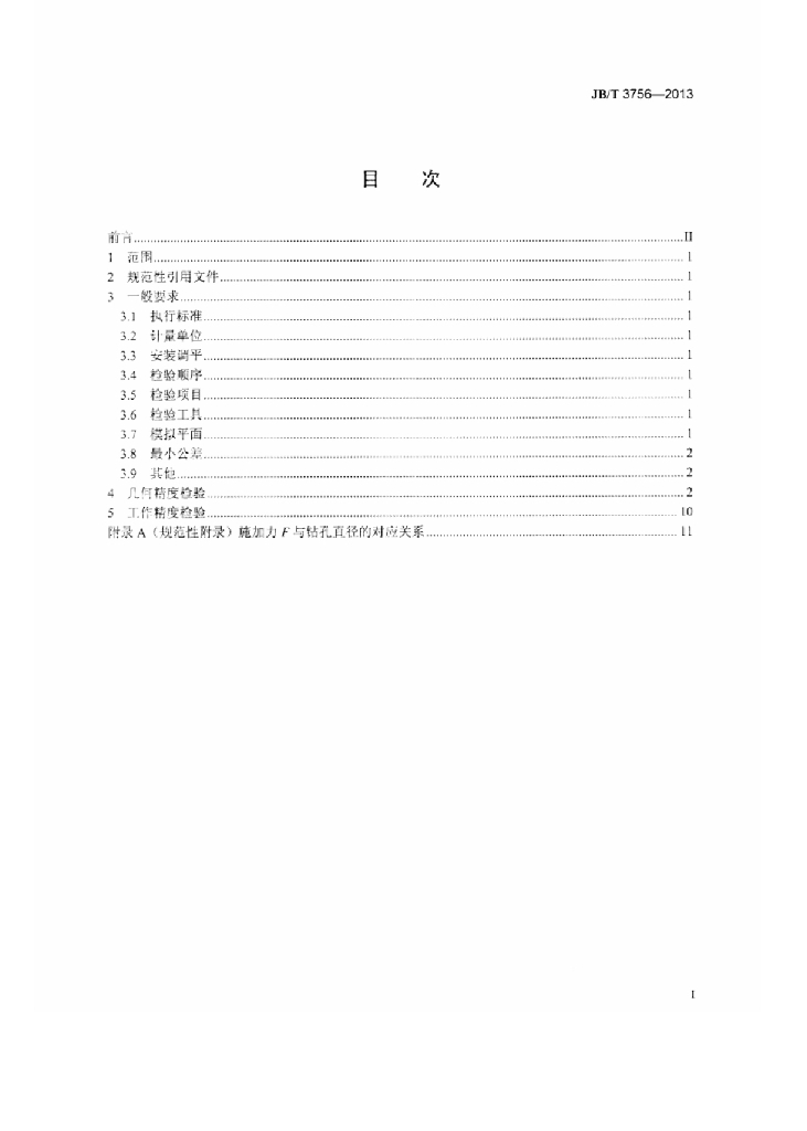 JB/T 3756-2013 标准预览