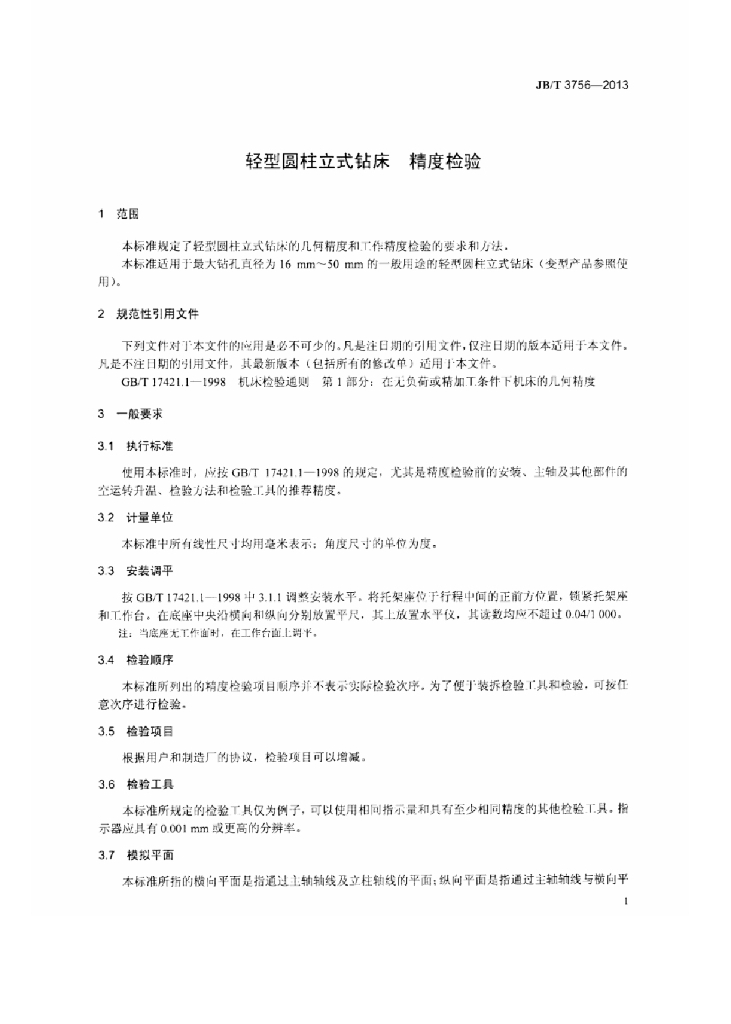 JB/T 3756-2013 标准预览