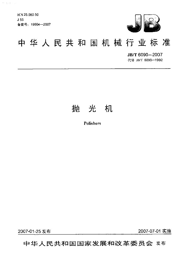JB/T 6090-2007 标准预览
