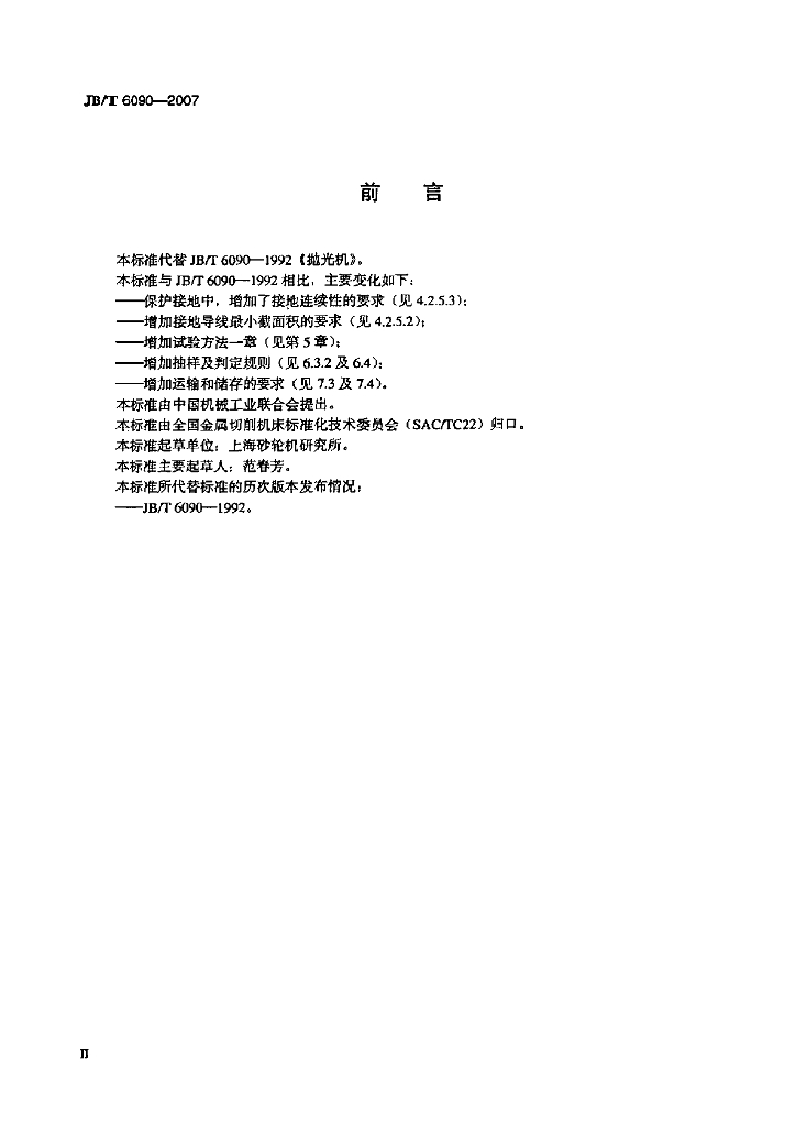 JB/T 6090-2007 标准预览