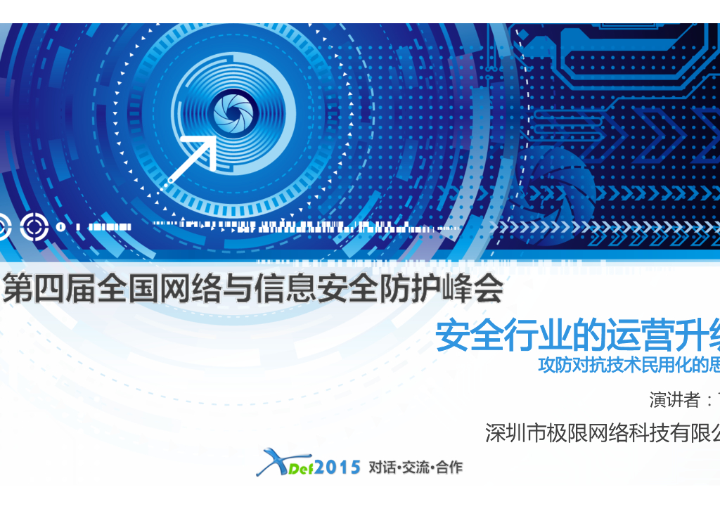 极限网络：安全行业的运营升级——攻防对抗技术的民用化思考