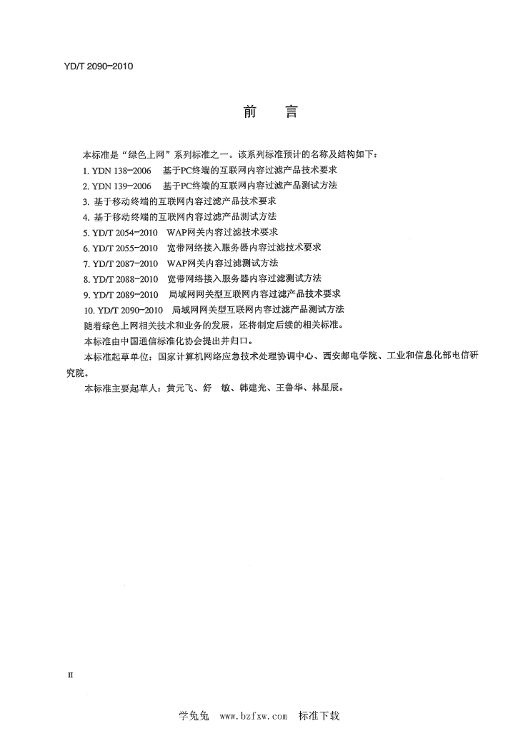 YD/T 2090-2010 标准预览