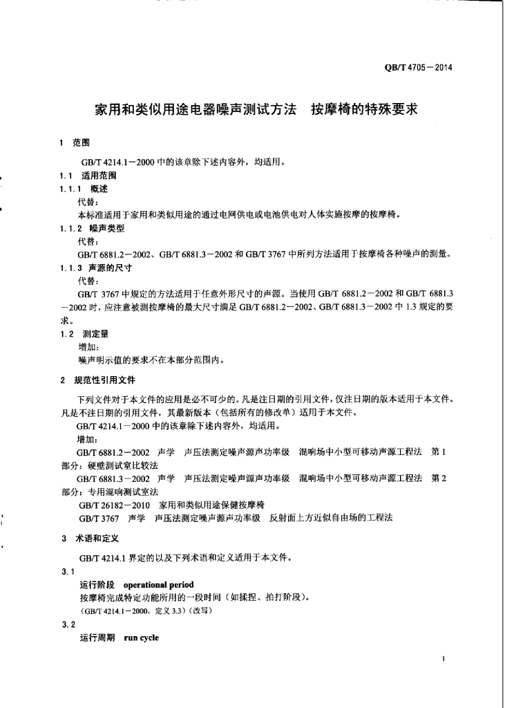QB/T 4705-2014 标准预览