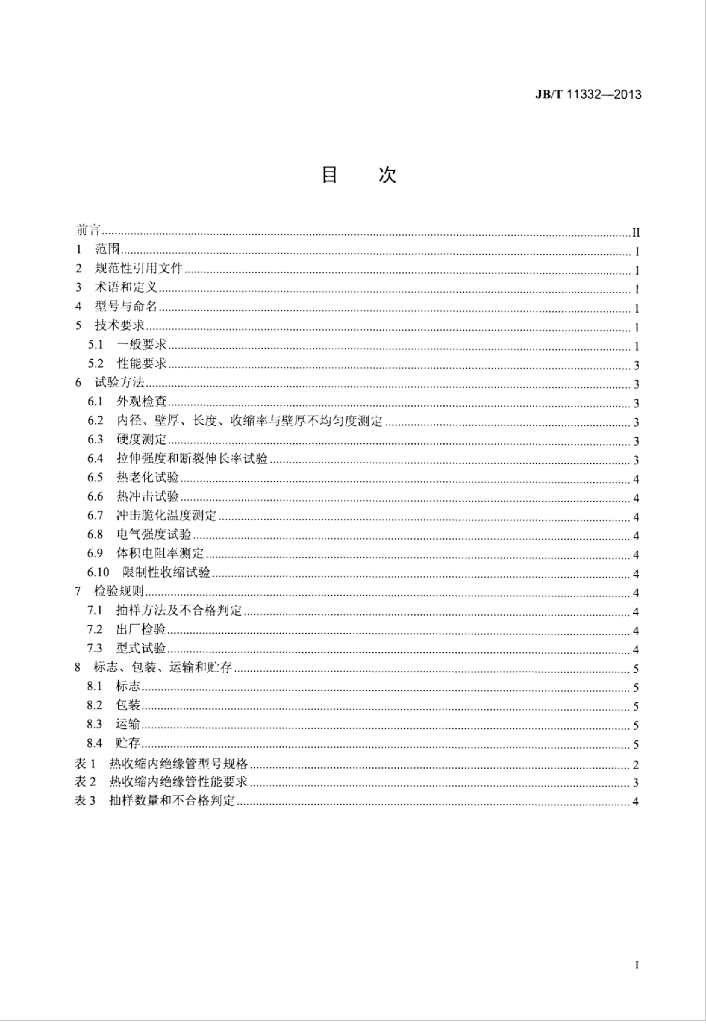 JB/T 11332-2013 标准预览