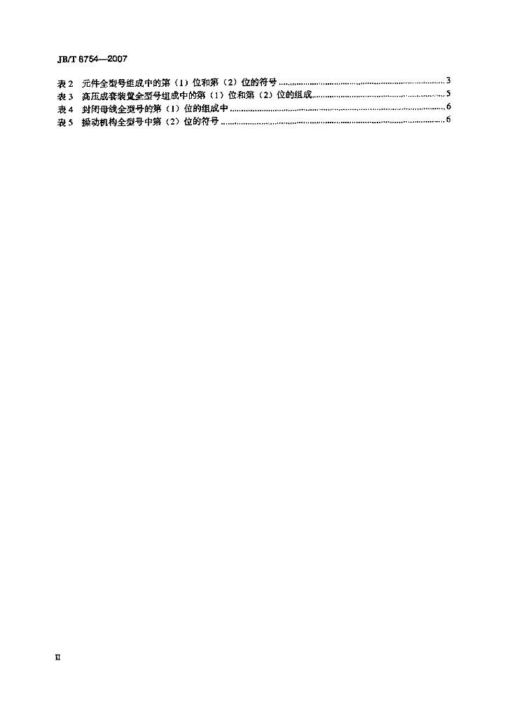 JB/T 8754-2007 标准预览