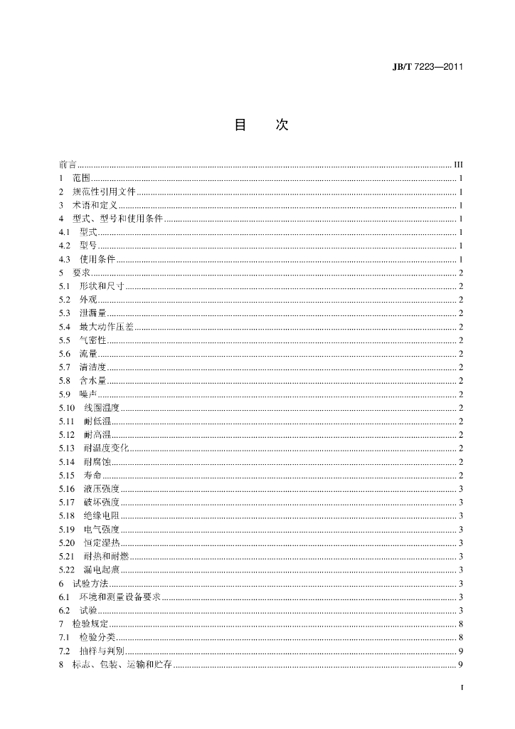 JB/T 7223-2011 标准预览