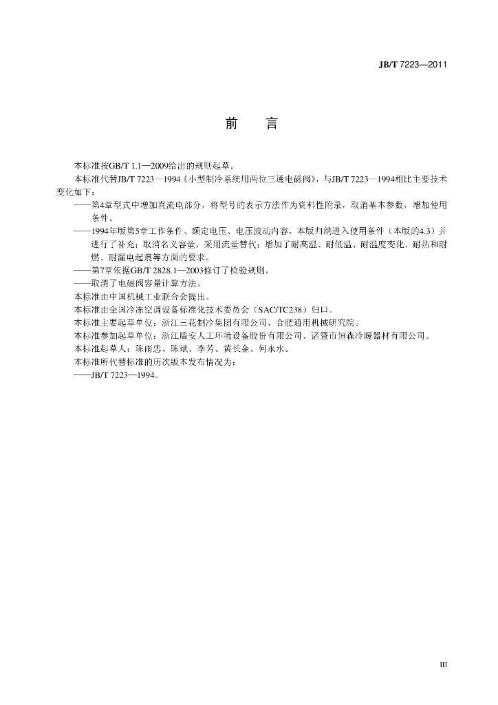 JB/T 7223-2011 标准预览
