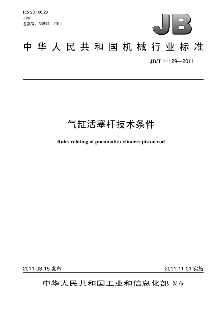 JB/T 11129-2011 标准预览