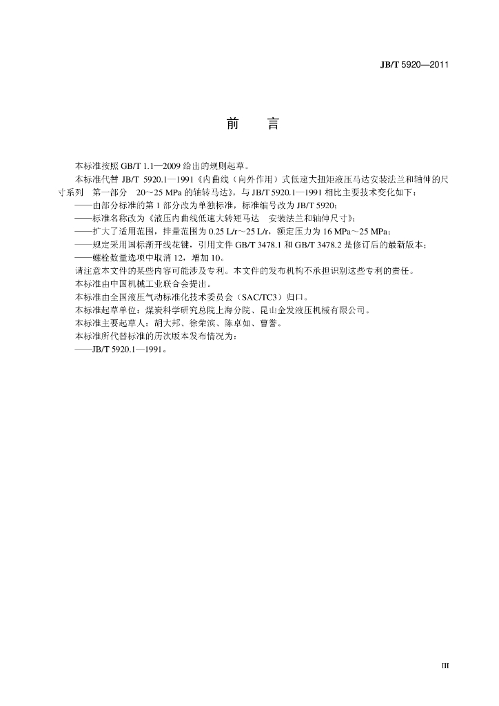 JB/T 5920-2011 标准预览