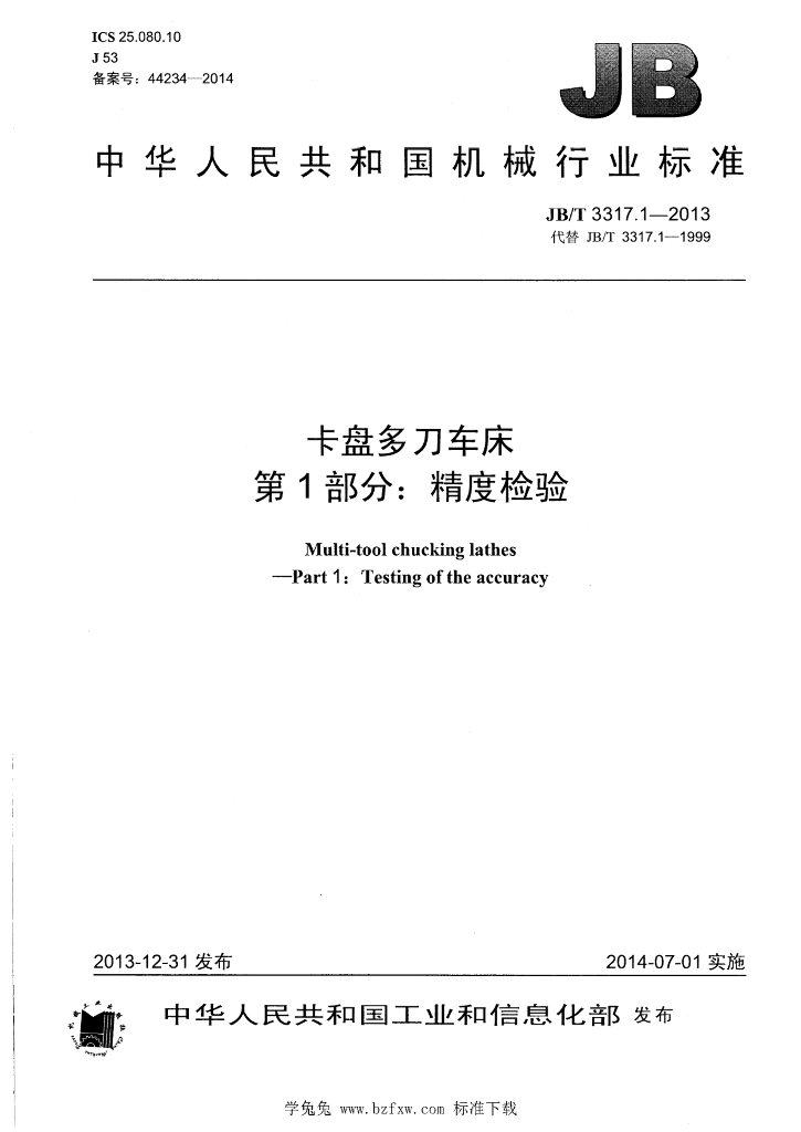JB/T 3317.1-2013 标准预览