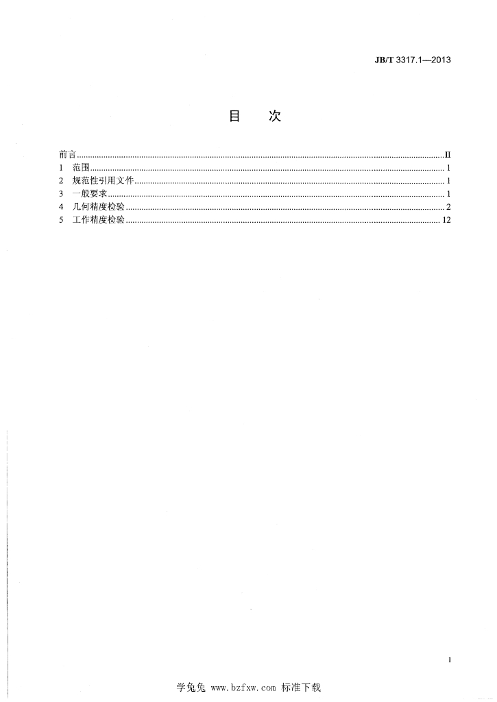 JB/T 3317.1-2013 标准预览