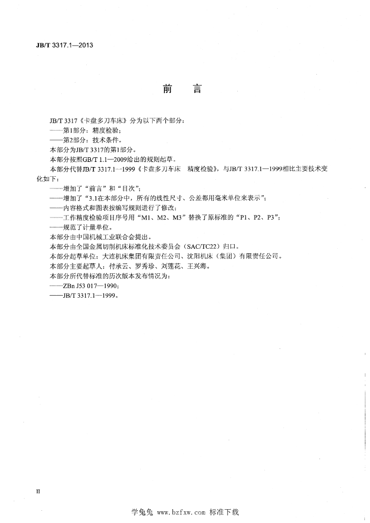 JB/T 3317.1-2013 标准预览