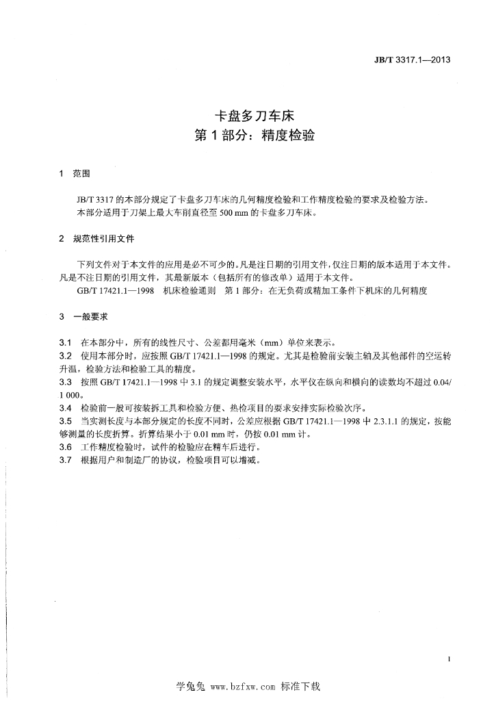 JB/T 3317.1-2013 标准预览