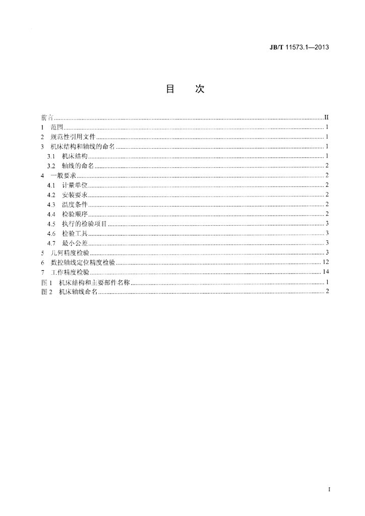 JB/T 11573.1-2013 标准预览