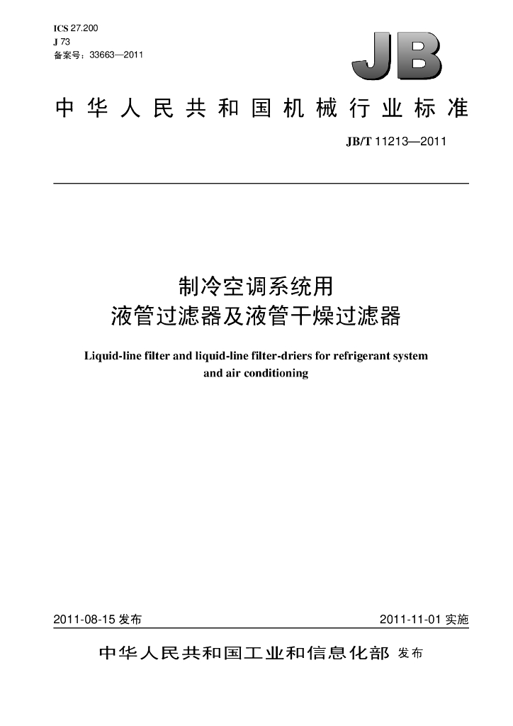 JB/T 11213-2011 标准预览