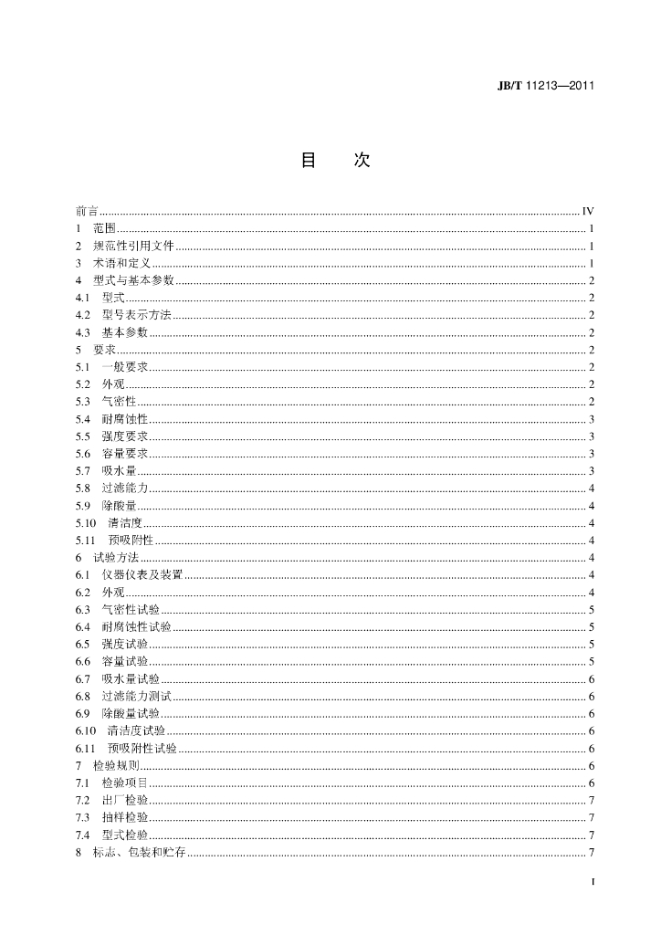JB/T 11213-2011 标准预览
