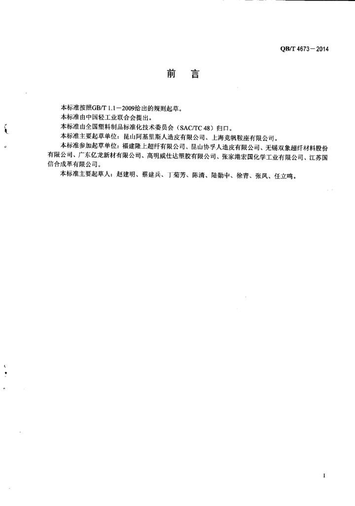 QB/T 4673-2014 标准预览
