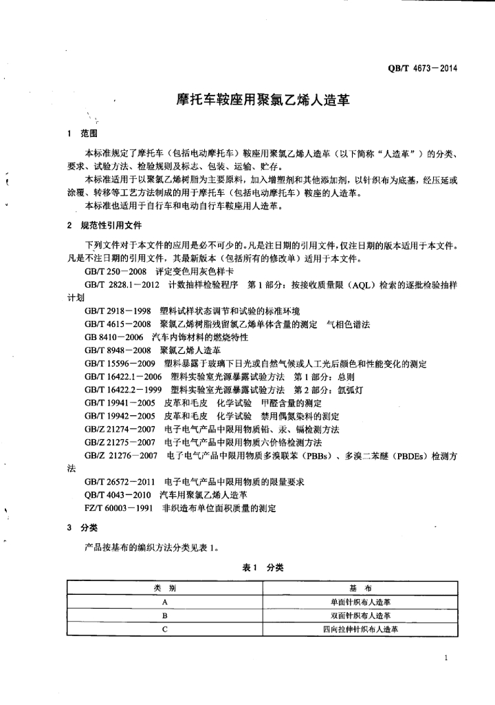 QB/T 4673-2014 标准预览