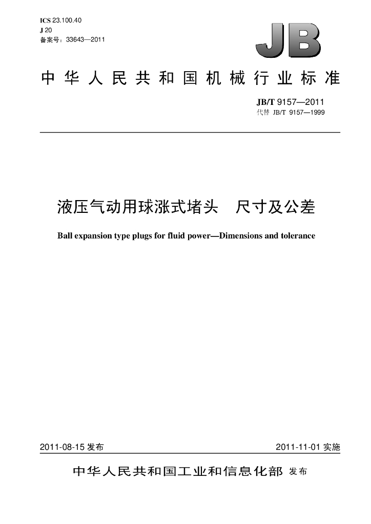 JB/T 9157-2011 标准预览