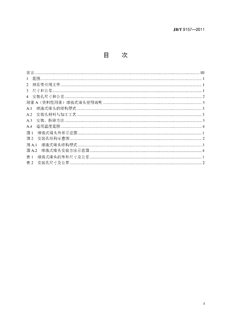 JB/T 9157-2011 标准预览