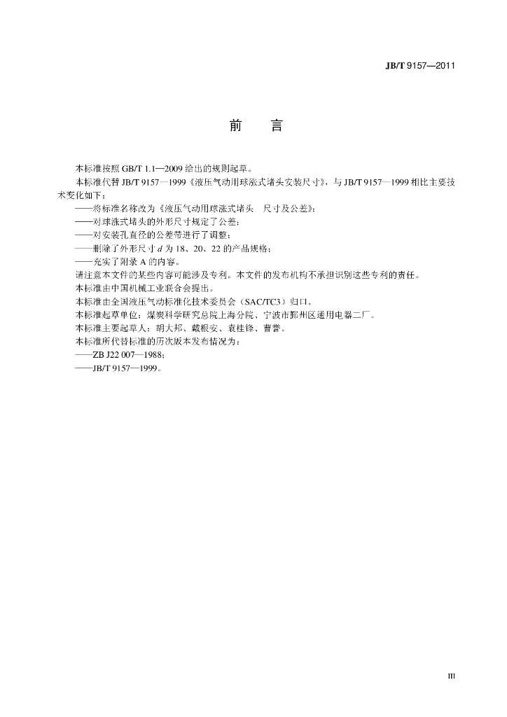JB/T 9157-2011 标准预览