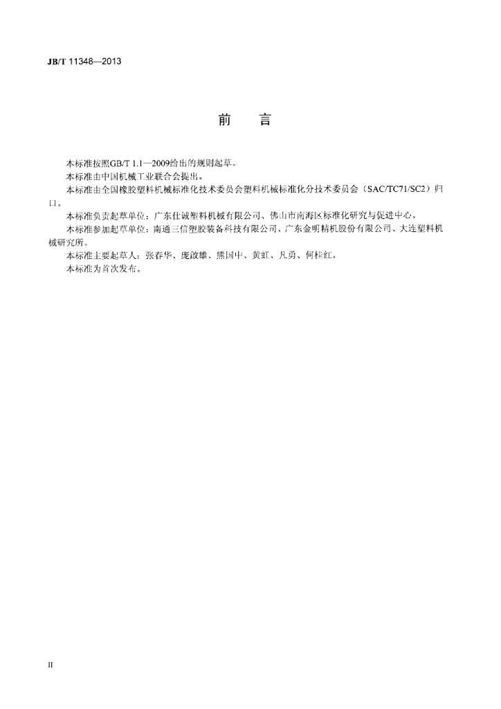 JB/T 11348-2013 标准预览